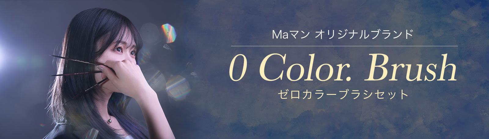 Maマン オリジナルブランド0 Color.Brushセット